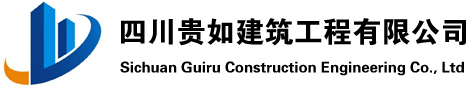 四川貴如建筑工程有限公司